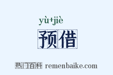 预借是什么意思的图片